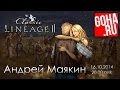 Подкаст о Lineage 2 Classic с Андреем Маякиным от портала GoHa.Ru 