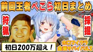 【ホロ金策サバイバル2 】初日200万超！？前回王者ぺこらの初日ムーブまとめ！【ホロライブ/切り抜き】