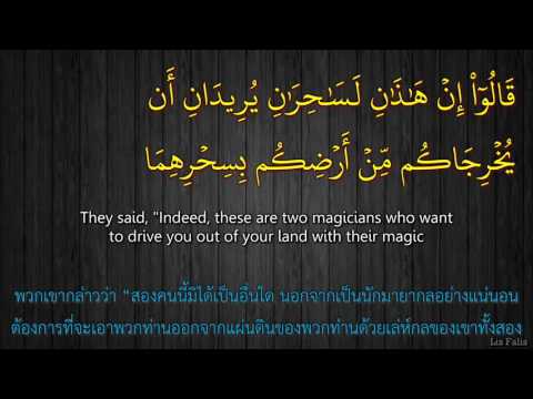 ซูเราะห์ ฏอฮา  Surah Taha (1-82) Th-En - Moutasem Al-Hameedi