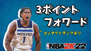 【新レアビルド】『3ポイントフォワード』を紹介する（コンタクトダンクあり）【NBA2K22】