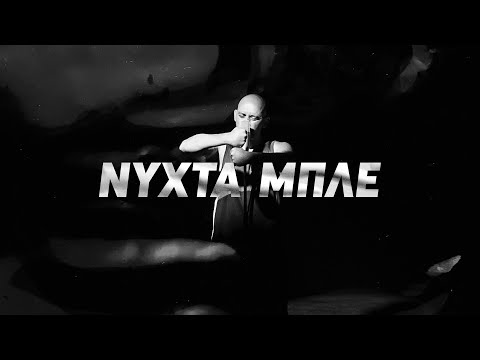 Agnwstos Xeimwnas - Nyxta Mple | Άγνωστος Χειμώνας - Νύχτα Μπλέ (Official Music Video)