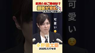 【小野田紀美】高市早苗推し！#小野田紀美 #高市内閣 #政治