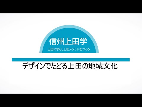 環境ツーリズム学科 信州上田学B2020⑪12/10デザインでたどる上田の地域文化(1)