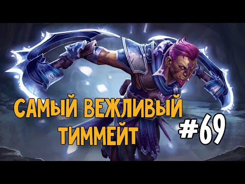 Антимаг // Самый вежливый тиммейт #69 | Dota 2 | Anti-Mage
