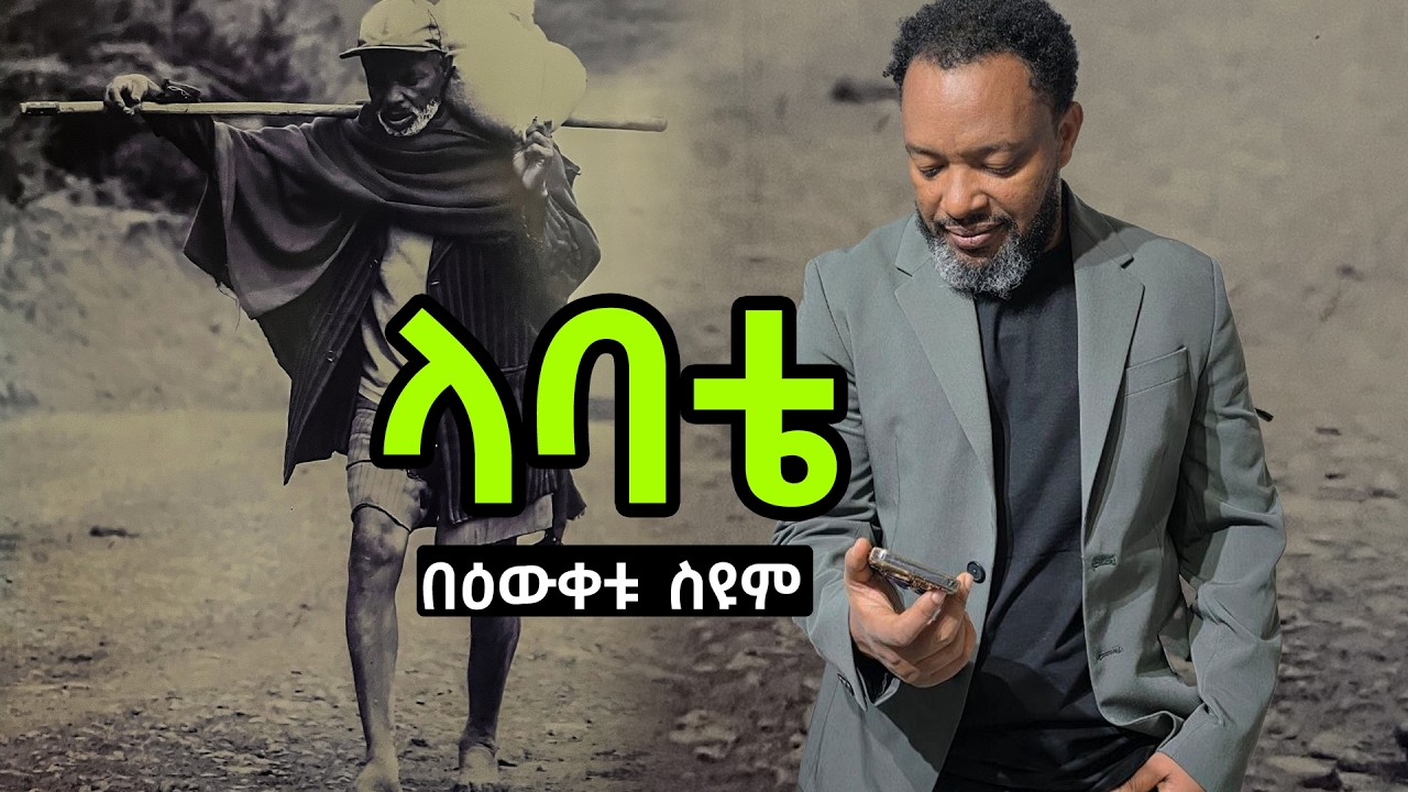 ላባቴ- በዕውቀቱ ስዩም | Bewketu Seyoum | Ethiopia