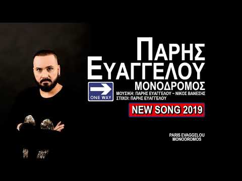 Πάρης Ευαγγέλου ~ Μονόδρομος | Paris Evaggelou ~ Monodromos - Official Song