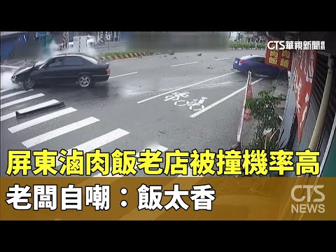 屏東滷肉飯老店「被撞機率高」　老闆自嘲：飯太香
