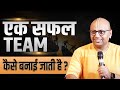 How To Make World S Most Successful Team Gaur Gopal Das Dr Vivek Bindra