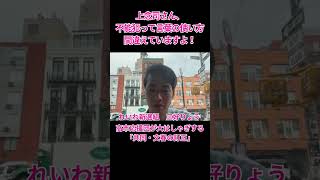 上念司さん、不能犯って言葉の使い方間違えていますよ！ #れいわ新選組 #三好りょう #統一教会 #自民党 #高市総理 #サナエトークン #松井健 #週刊文春 #中傷動画 #木下剛志 #上念司 #不能犯