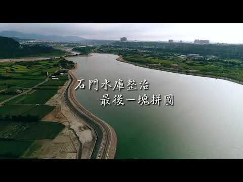 石門水庫-中庄調整池簡介(中文版)