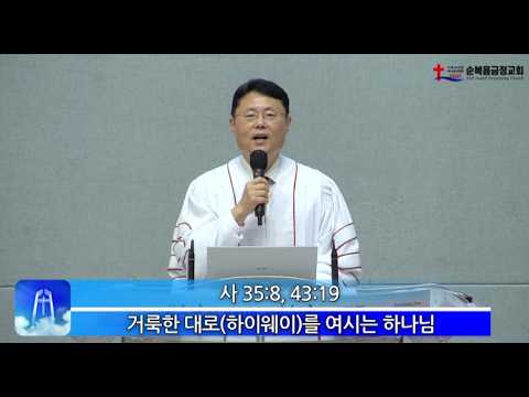 2026년 09월 06일 주일 설교 – 거룩한 대로 하이웨이를 여시는 하나님