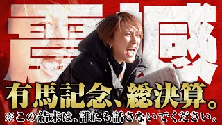 【有馬記念】競馬アナ、人生最大の超絶ガチ勝負…伝説級の衝撃ラスト、心して刮目せよ