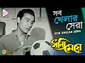 SOB KHELAR SERA সব খেলার সেরা DHANNI MEYE ধন্যি মেয়ে MANN