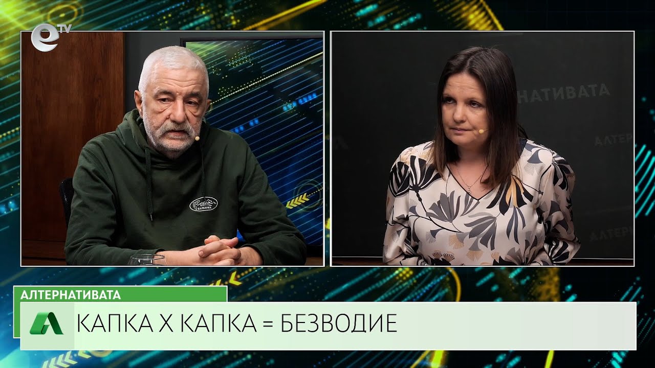АЛТЕРНАТИВАТА СЪС СНЕЖАНА ИВАНОВА | 03.02.2025