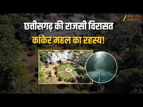 Kanker Palace Explained : कांकेर महल का राज़! | छत्तीसगढ़ की राजसी विरासत, इतिहास | ZEE MPCG |