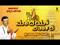 ಮಾದಯ್ ಬರ್ತಾರೆ Maday Bartaare Official Video Song Sri Madeshwarana Mahime