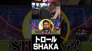 トロールSHAKA