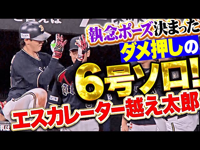 【エスカレーター越え太郎】紅林弘太郎『豪快に振り抜いた今季6号ソロ…執念ポーズ＆宮城とグータッチ！』