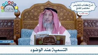 166 - التسمية عند الوضوء - عثمان الخميس