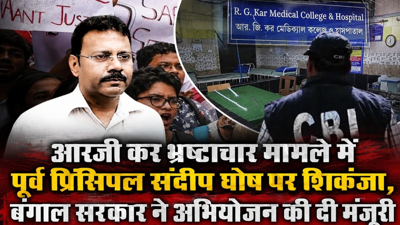 आरजी कर भ्रष्टाचार मामले में पूर्व प्रिंसिपल संदीप घोष पर शिकंजा,बंगाल सरकार ने अभियोजन की दी मंजूरी