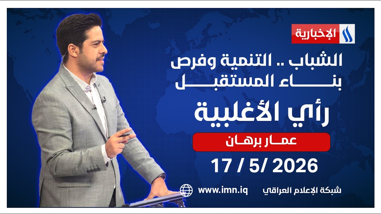 فيديو | الشباب .. التنمية وفرص بناء المستقبل | رأي الاغلبية مع عمار برهان