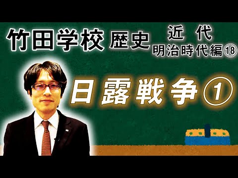 [Takeda School] History: Meiji Period Part ⑱ ~ Russo-Japanese War ① ~ | Takeda Tsuneyasu Channel 2