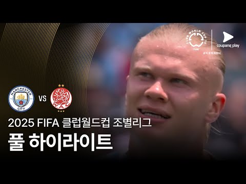 [FIFA 클럽월드컵] G조 맨체스터 시티 vs 위다드 AC 풀 하이라이트