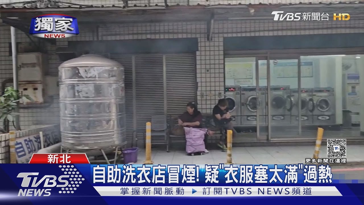 獨／烘衣機冒白煙！自助洗衣店「第三次事故」　疑塞太多衣物釀禍