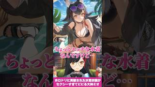 ホロドリに実装された自分の水着衣装がセクシーすぎてビビる大神ミオ #shorts【ホロライブ切り抜き】