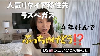 USシニアひとり暮らし/リタイア移住先人気のラスベガスだけど、住んだ本音