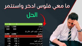 ما معي فلوس ادخر واستثمر - الخطة والحل