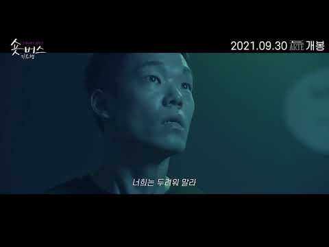 영화 [숏버스 기묘행] 메인 예고편 : 2021.09.30 : 미스터리 스릴러
