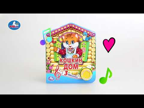 Миниатюра изображения товара Музыкальная книга Умка Русская народная песенка. Кошкин дом