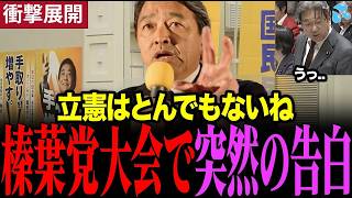 【榛葉幹事長最新】党大会で立憲・中道にはっきり言ってしまう 立憲震え上がる#国民民主党 #榛葉賀津也 #中道改革連合
