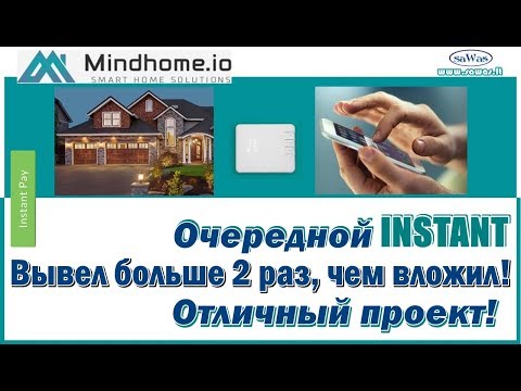 НЕ ПЛАТИТ MindHome - Очередной INSTANT. Вывел больше 2 раз, чем вложил, 2 Ноября 2019