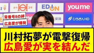 【衝撃】J1広島・川村拓夢が電撃復帰！欧州挑戦中に広島の試合を見なかった理由とは？
