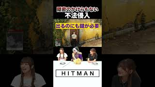 【HITMAN】スマートな侵入