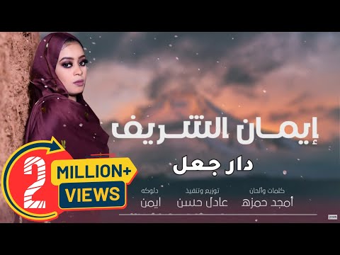 ايمان الشريف دار جعل new 2021 اغاني سودانية 2021