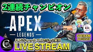 Apex Legends 実況配信 | カジュアル2連続チャンプ - 二人で協力プレイ【ピン視点】