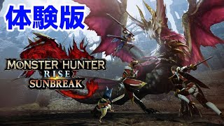 サンブレイク体験版で遊ぶぞい！【モンハン】