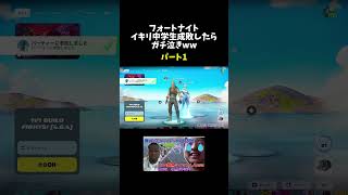 15歳の不登校中学生自称スイッチプロゲーマーを成敗してみたww【フォートナイト】Part1 #フォートナイト #fortnite #shorts
