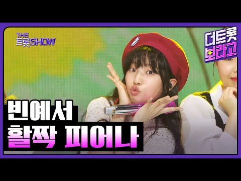 빈예서¸ 활짝 피어나 | 더 트롯쇼 250324