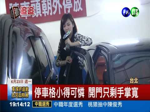 龍山寺站停車場 車格狹小"卡門"