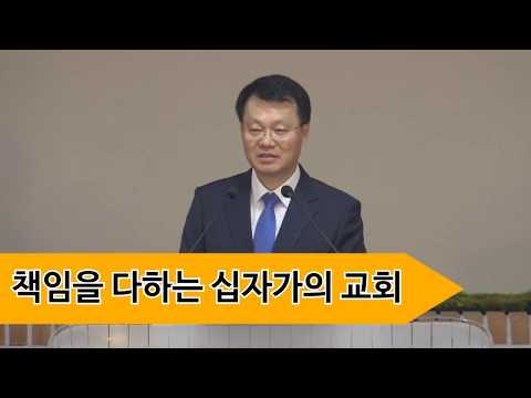 [18. 6. 17 주일오전예배] 책임을 다하는 십자가의 교회