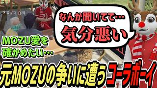 【ストグラS2】元MOZU同士の争いを目の当たりにするコーラボーイ【コーラボーイ/瀬戸あさひ】