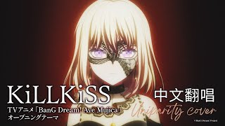 [母雞] KiLLKiSS 中文翻唱