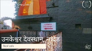 preview picture of video 'उनकेश्वर देवस्थान, नांदेड, महाराष्ट्र | गरम पाण्याचे झरे | Unkeshwar Temple, Nanded, Maharashtra'