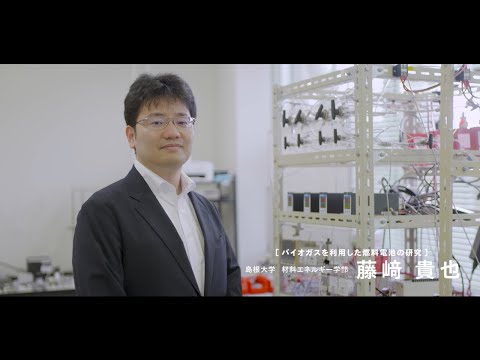 【島根大学　材料エネルギー学部】【教員研究紹介】藤﨑　貴也　バイオガスを利用した燃料電池の研究
