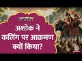 सम्राट Ashok के आक्रमण का Kaling ने कैसे बदला �