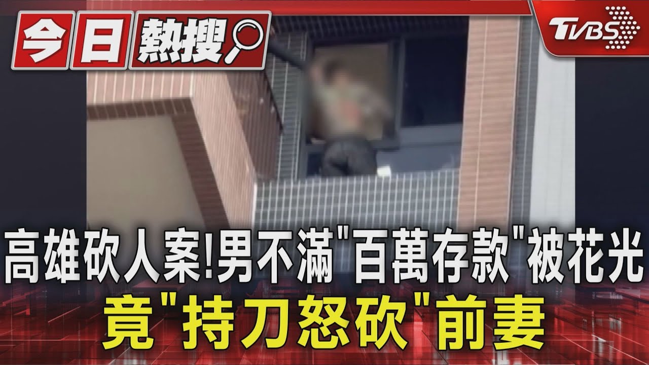 高雄砍人案!男不滿「百萬存款」被花光 竟「持刀怒砍」前妻